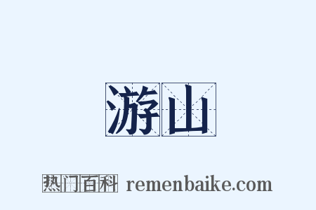游山是什么意思的图片